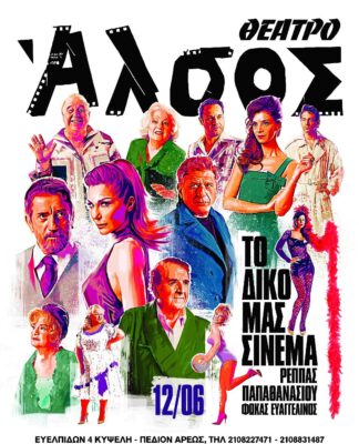 Στις 12 Ιουνίου η πρεμιέρα για “ΤΟ ΔΙΚΟ ΜΑΣ ΣΙΝΕΜΑ”στο Θέατρο Άλσος