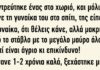 Παντρεύτηκε ένας στο χωριό και μόλις πήγε τη γυναίκα του στο σπίτι