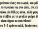 Παντρεύτηκε ένας στο χωριό και μόλις πήγε τη γυναίκα του στο σπίτι