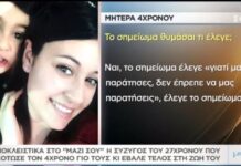 Συγκλονίζει στο «Μαζί σου» η σύζυγος του 27χρονου που σκότωσε τον 4χρονο γιο τους και αυτοκτόνησε – video