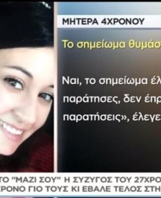 Συγκλονίζει στο «Μαζί σου» η σύζυγος του 27χρονου που σκότωσε τον 4χρονο γιο τους και αυτοκτόνησε – video