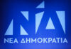 ΝΔ για Κουφοντίνα: Θα επαναφέρουμε τις φυλακές υψίστης ασφαλείας για αμετανόητους τρομοκράτες