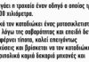 Κυνηγάει η τροχαία έναν οδηγό ο οποίος τρέχει με 200 χιλιόμετρα