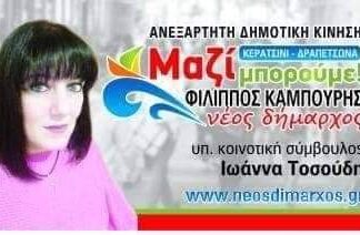 ΙΩΑΝΝΑ ΤΟΣΟΥΔΗ: Υποψήφια Κοινοτική Σύμβουλος Δραπετσώνας με τον Φίλιππο Καμπούρη