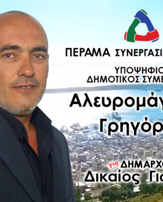ΓΡΗΓΟΡΗΣ ΑΛΕΥΡΟΜΑΓΕΙΡΟΣ: Υποψήφιος Δημοτικός Σύμβουλος Περάματος με τον Γιώργο Δικαίο