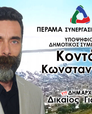 ΚΩΝΣΤΑΝΤΙΝΟΣ ΚΟΝΤΟΣ: Υποψήφιος Δημοτικός Σύμβουλος Περάματος με τον Γιώργο Δικαίο