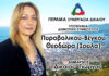 ΠΥΡΟΒΟΛΙΚΟΥ – ΒΕΓΚΟΥ ΘΕΟΔΩΡΑ (ΣΟΥΛΑ): Υποψήφια Δημοτική Σύμβουλος Περάματος με τον Γιώργο Δικαίο