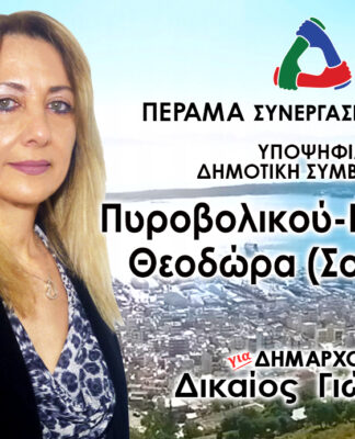ΠΥΡΟΒΟΛΙΚΟΥ – ΒΕΓΚΟΥ ΘΕΟΔΩΡΑ (ΣΟΥΛΑ): Υποψήφια Δημοτική Σύμβουλος Περάματος με τον Γιώργο Δικαίο