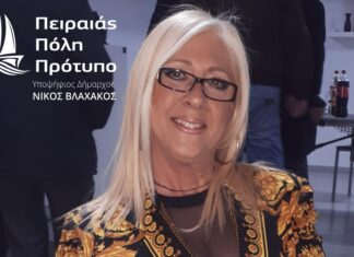 ΑΙΚΑΤΕΡΙΝΗ (ΚΑΙΤΗ) ΠΑΣΑΛΑΡΗ: Υποψήφια Δημοτική σύμβουλος Πειραιά με τον Νίκο Βλαχάκο