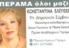 ΚΩΝΣΤΑΝΤΙΝΑ ΕΛΕΥΘΕΡΑΚΗ: Υποψήφια με Λαγουδάκο στο Πέραμα