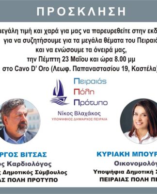 ΔΗΜΟΤΙΚΕΣ ΕΚΛΟΓΕΣ 2019 ΠΕΙΡΑΙΑ: Πρόσκληση εκδήλωσης από Βίτσα και Μπουρδάκου