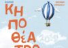 ΚΗΠΟΘΕΑΤΡΟ ΝΙΚΑΙΑΣ 2019 – Όλο το Πρόγραμμα