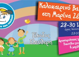 «ΧΑΜΟΓΕΛΟ ΤΟΥ ΠΑΙΔΙΟΥ» – Καλοκαιρινό BAZAAR και δραστηριότητες στη Μαρίνα Ζέας