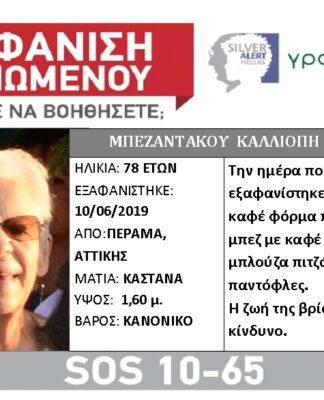 ΠΕΡΑΜΑ: Εξαφάνιση της Πόπης Μπεζαντάκου