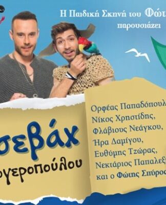 Ο Οδυσσεβάχ της Ξένιας Καλογεροπούλου έρχεται και στο Βεάκειο