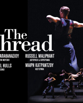 «The Thread»: Η διεθνής παραγωγή της ΛΑΒΡΥΣ στην Επίδαυρο