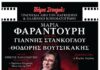 “ΠΑΜΕ ΣΙΝΕΜΑ;” με την Μαρία Φαραντούρη και τον Γιάννη Στάνκοκλου