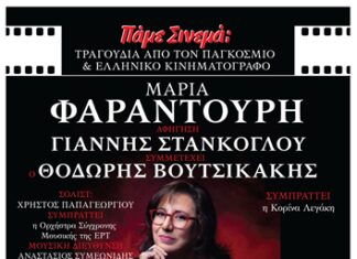 “ΠΑΜΕ ΣΙΝΕΜΑ;” με την Μαρία Φαραντούρη και τον Γιάννη Στάνκοκλου