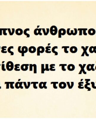 11 κοινά χαρακτηριστικά των πολύ έξυπνων ανθρώπων