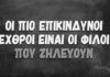 Λίγοι άνθρωποι μπορούν να χαίρονται χωρίς φθόνο για την ευτυχία των φίλων τους