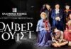 Ο “Όλιβερ Τουίστ” σε σκηνοθεσία Κωνσταντίνας Νικολαΐδη από Οκτώβρη στον Ελληνικό Κόσμο