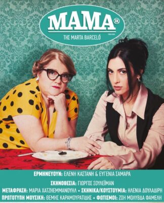 Η sold out “Μαμά” με την Ελένη Καστάνη ανεβαίνει στο Βασιλάκου από τον Οκτώβρη