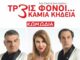 «ΤΡΕΙΣ ΦΟΝΟΙ…ΚΑΜΙΑ ΚΗΔΕΙΑ» με τον Σπύρο Πούλη σε καλοκαιρινή περιοδεία