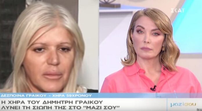 Δολοφονία Γραικού: Ξεσπάει η χήρα του κτηνοτρόφου – "Πουλούσε το σενάριο της ξανθιάς που τον σκότωσε" – video