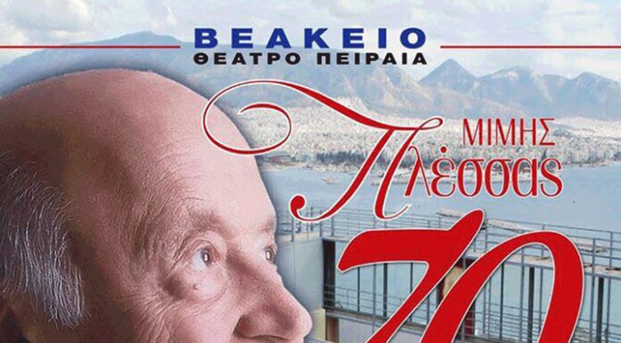 Ο Μίμης Πλέσσας στο Βεάκειο Θέατρο για τα 70 Χρόνια Δημιουργίας