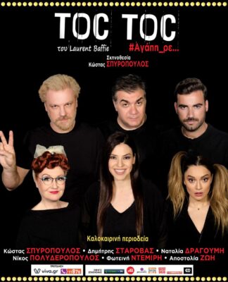 Το ανανεωμένο TOC TOC σε σκηνοθεσια Κώστα Σπυρόπουλου περιοδεύει σε όλη την Ελλάδα