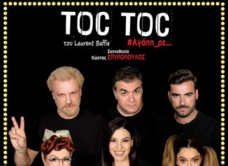ΒΕΑΚΕΙΟ 2019 – ΔΙΑΓΩΝΙΣΜΟΣ: Κερδίστε προσκλήσεις για την παράσταση TOC TOC