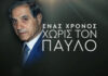 Παύλος Γιαννακόπουλος: Το συγκινητικό βίντεο για τον έναν χρόνο από τον θάνατο του