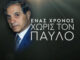 Παύλος Γιαννακόπουλος: Το συγκινητικό βίντεο για τον έναν χρόνο από τον θάνατο του