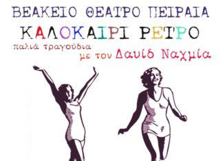 Ο Δαυίδ Ναχμία φέρνει το “Καλοκαίρι Ρετρό” στο Βεάκειο