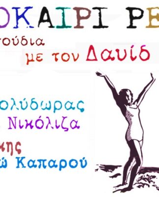ΒΕΑΚΕΙΟ 2019 – ΔΙΑΓΩΝΙΣΜΟΣ: Κερδίστε προσκλήσεις για την συναυλία με τον Δαυίδ Ναχμία