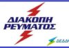 Νέο ΜΠΛΑΚ ΑΟΥΤ της ΔΕΗ στον Πειραιά