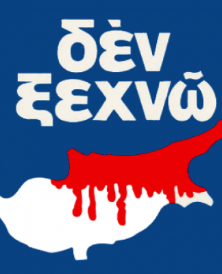 Για την Κύπρο μας… ΔΕΝ ξεχνούμε ή τουλάχιστον ΔΕΝ πρέπει να ξεχνούμε!