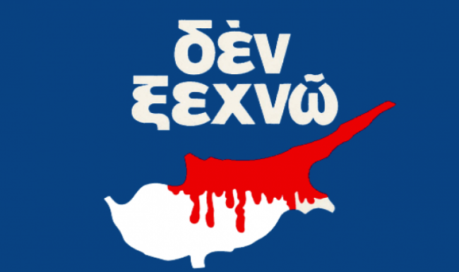 Για την Κύπρο μας… ΔΕΝ ξεχνούμε ή τουλάχιστον ΔΕΝ πρέπει να ξεχνούμε!