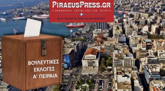 ΕΚΛΟΓΕΣ 2019: Α ΠΕΙΡΑΙΑ ΚΑΙ ΝΗΣΩΝ – Όλοι οι Υποψήφιοι Βουλευτές (ΛΙΣΤΑ)