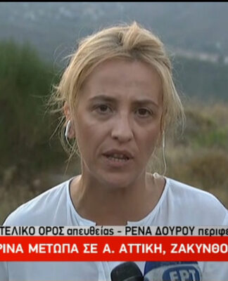 Εξοργιστική ανάρτηση της Ρένας Δούρου 1 χρόνο μετά τις φονικές πυρκαγιές στο Μάτι