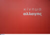 Νέα κυβέρνηση: Οι πρώτες διαγραφές. Τέλος Χρυσοχοϊδης – Μενδώνη από το ΚΙΝΑΛ.