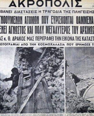 Κυκλάδες: Ο μεγαλύτερος σεισμός του 20ου αιώνα στην Ευρώπη – 7,5 Ρίχτερ σάρωσαν Αμοργό, Σαντορίνη και Κάρπαθο