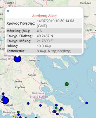 Σεισμός τώρα στην Κοζάνη – Τι καταγράφουν οι σεισμογράφοι