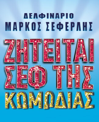 Ο Σεφ της Κωμωδίας Μάρκος Σεφερλής δυνατά στο Δελφινάριο