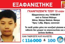 Amber Alert: Εξαφανίστηκε 13χρονος από το Παλαιό Φάληρο