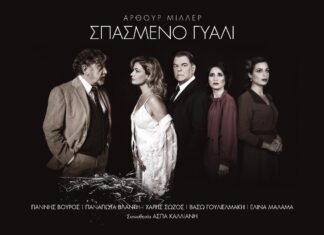 Το Σπασμένο Γυαλί για δεύτερη χρονιά στο Θέατρο Πόλη