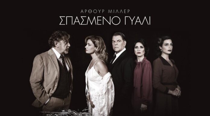 Το Σπασμένο Γυαλί για δεύτερη χρονιά στο Θέατρο Πόλη