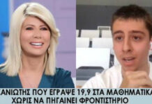 Δεν πήγε ποτέ φροντιστήριο, έγραψε 19,9 στα Μαθηματικά και πέρασε 4ος στη Στρατιωτική Ιατρική