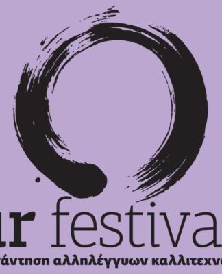 “Our Festival 5” στο Θέατρο Ρεματιάς τον Οκτώβρη