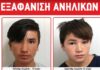 Missing Alert: Εξαφανίστηκαν δύο αδέλφια από τον Πειραιά